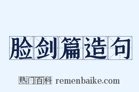 脸剑篇造句是什么意思的图片